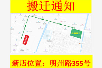 为提升购物环境，公司搬迁到明州路355号！